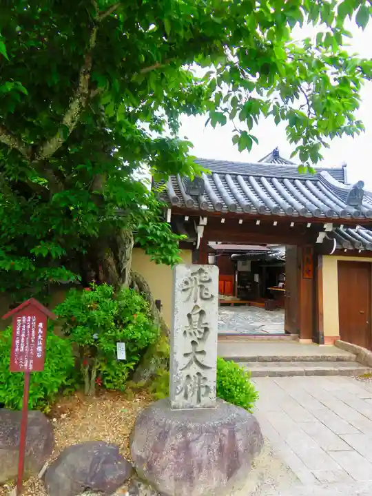 飛鳥寺(奈良県)