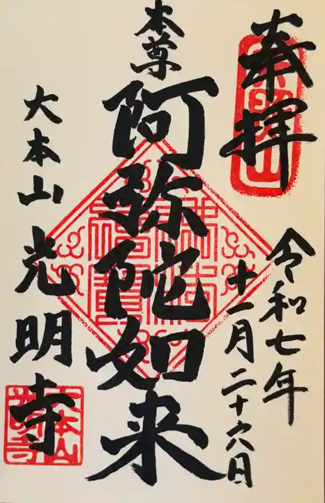 光明寺の御朱印