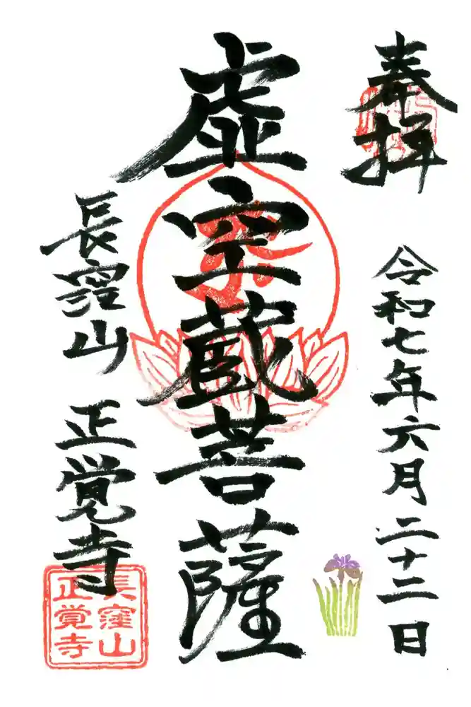 天台宗　長窪山　正覚寺の御朱印
