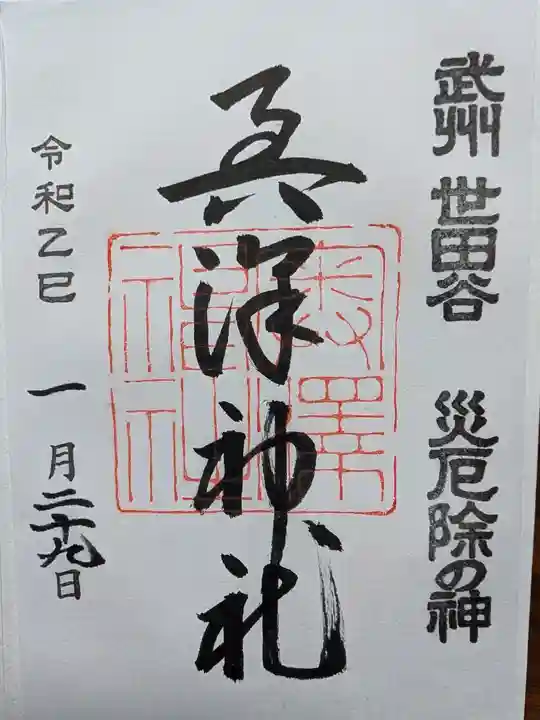 奥澤神社の御朱印