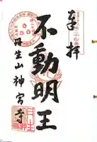 丹生大師 神宮寺の御朱印