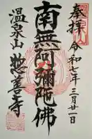 惣善寺の御朱印