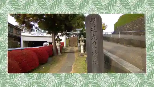 九重神社(埼玉県)