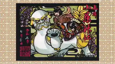 小藤神社の御朱印