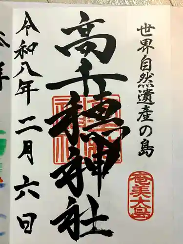 高千穂神社の御朱印