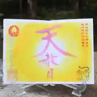 諫早神社(九州総守護 四面宮)の御朱印