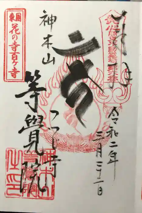 等覚院の御朱印