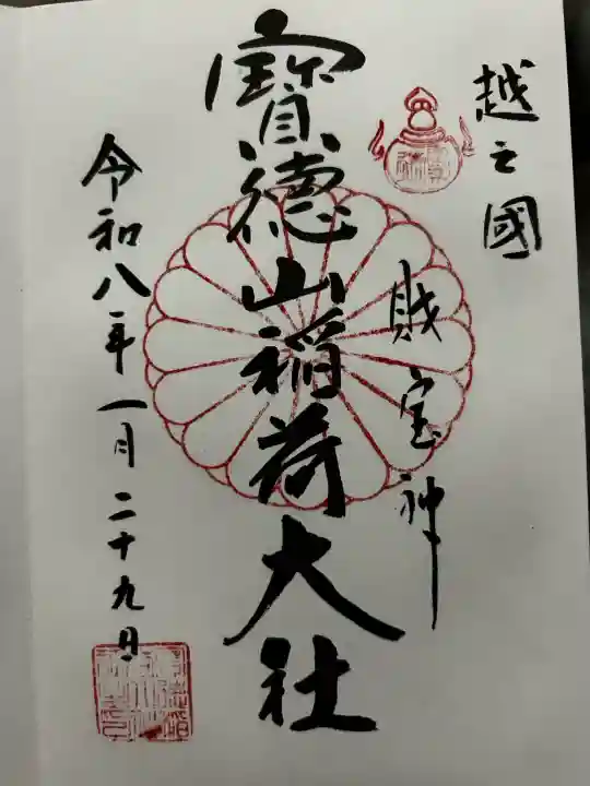 宝徳山稲荷大社の御朱印