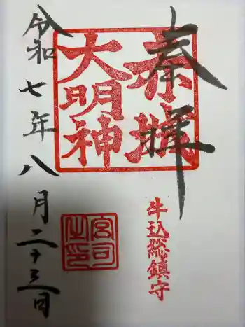 赤城神社の御朱印 2025年08月