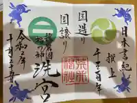 荒井神社の御朱印