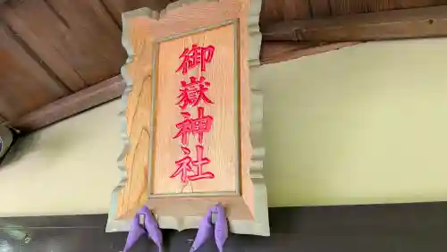 横浜御嶽神社の{uncategorized: "未分類", other: "その他", undefined: "問題あり", building: "その他建物", grave: "お墓", sacred_gate: "鳥居", guardian: "狛犬", statue: "像", buddha: "仏像", history: "歴史", nature: "自然", garden: "庭園", animal: "動物", pagoda: "塔", temizu: "手水舎", mountain_gate: "山門・神門", sanctuary: "本殿・本堂", subordinate: "末社・摂社", art: "芸術", scenery: "景色", jizo: "地蔵", ema: "絵馬", goshuin: "御朱印", omikuji: "おみくじ", items: "授与品その他", amulet: "お守り", goshuincho: "御朱印帳", eats: "食事", festival: "お祭り", votive_dance: "神楽", shichigosan: "七五三参", wedding: "結婚式", experience: "体験その他", initially: "初詣", around: "周辺", anti_infection: "感染症対策"}