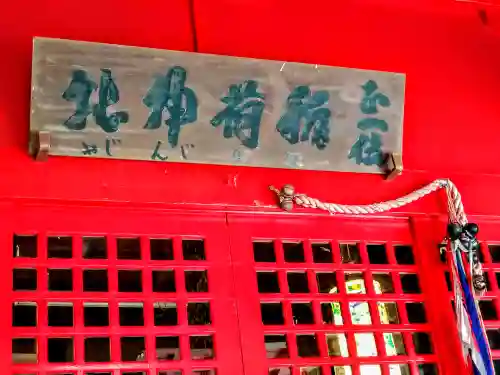 金生稲荷神社(青森県)