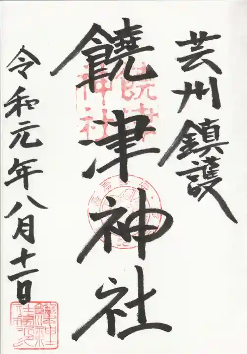 饒津神社の御朱印