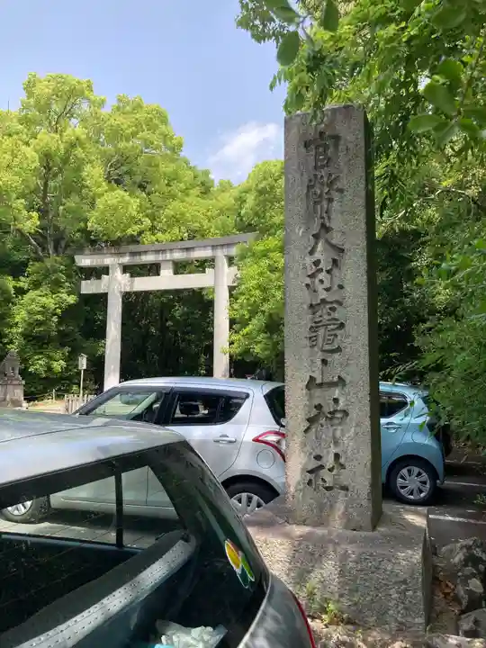 竈山神社の鳥居