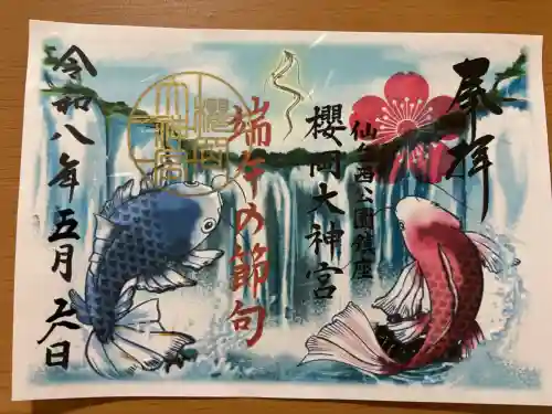 櫻岡大神宮の御朱印