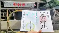 八雲神社の御朱印