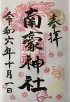 南豪神社の御朱印