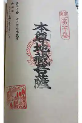 中ノ河内地蔵堂の御朱印