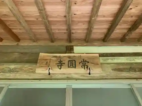 常圓寺のその他建物
