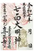 真正寺の御朱印