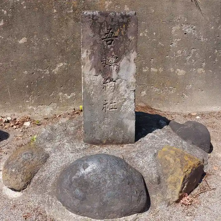 吾嬬神社のその他建物