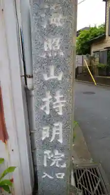 持明院のその他建物