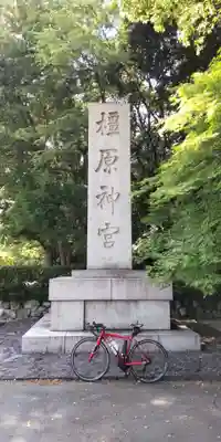 橿原神宮(奈良県)