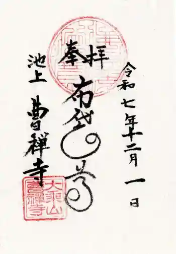 曹禅寺の御朱印 2025年12月