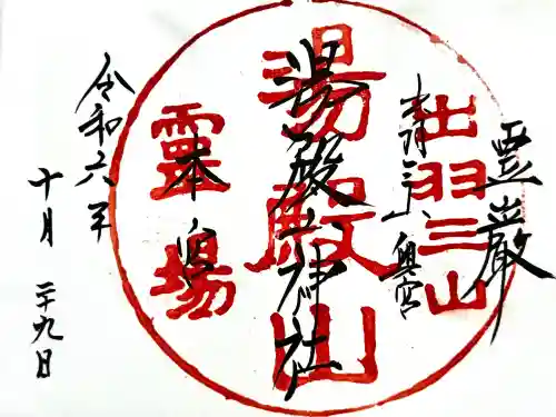 湯殿山神社（出羽三山神社）の御朱印