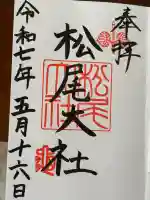 松尾大社(京都府)