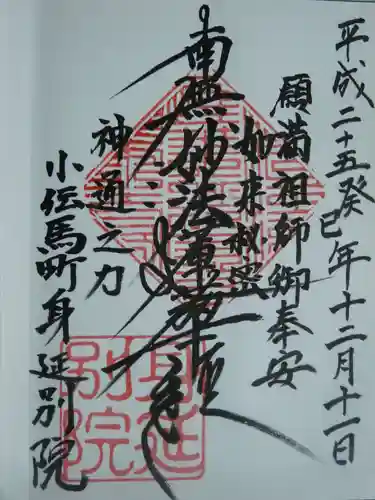 身延別院の御朱印