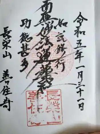 善住寺の御朱印 2023年01月