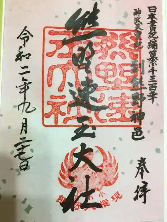 熊野速玉大社の御朱印