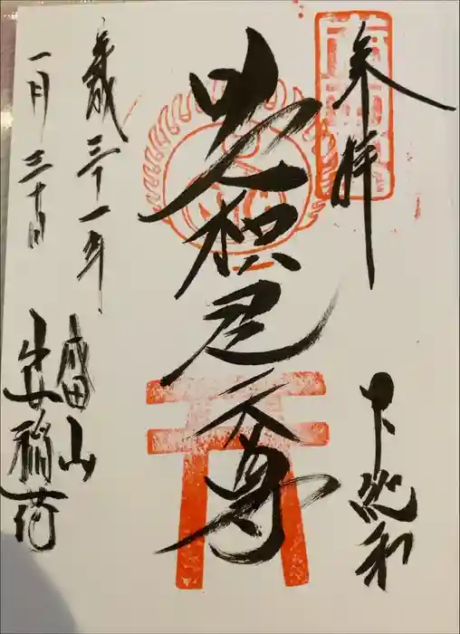 咤枳尼天堂 （出世稲荷）の御朱印