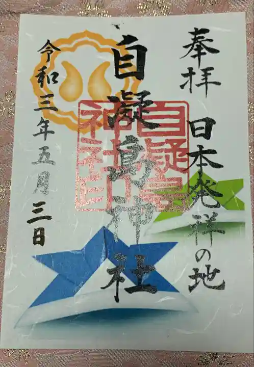 自凝島神社の御朱印