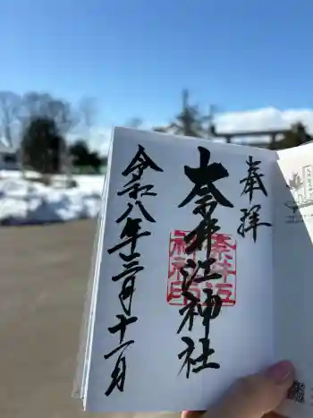 奈井江神社の御朱印 2026年03月