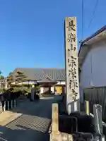 宗栄寺(愛知県)
