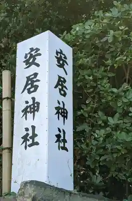 安居神社のその他建物
