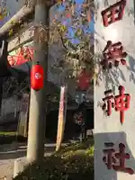 田無神社のその他建物