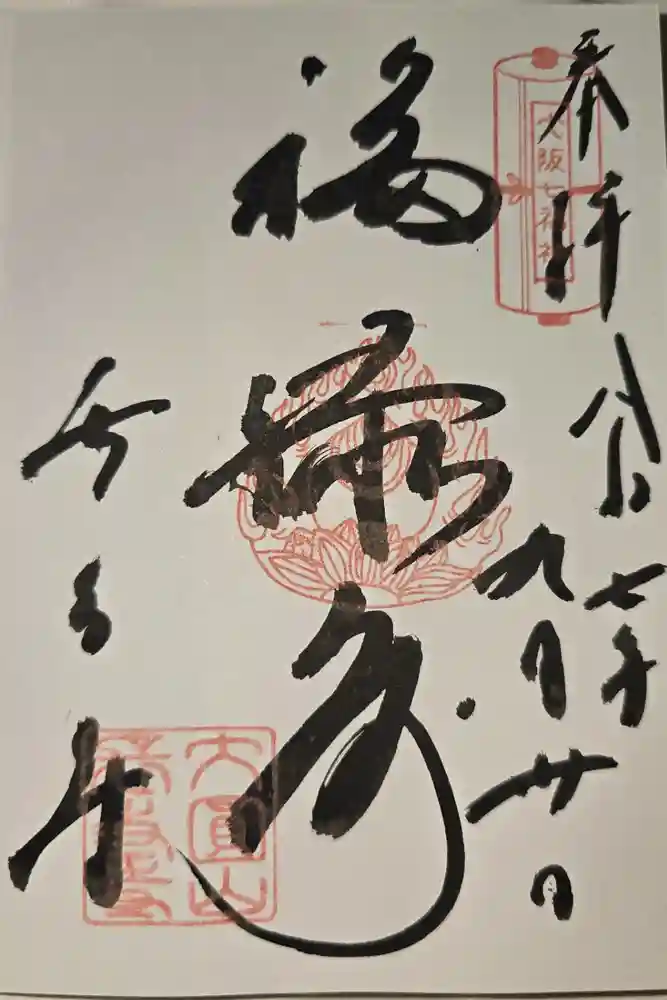 長久寺の御朱印