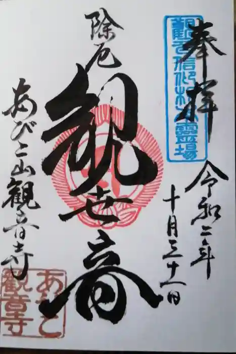 大聖観音寺（あびこ観音）の御朱印
