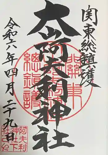 大山阿夫利神社(神奈川県)