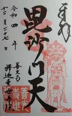 善光寺参りで毘沙門天の御朱印をいただきました。