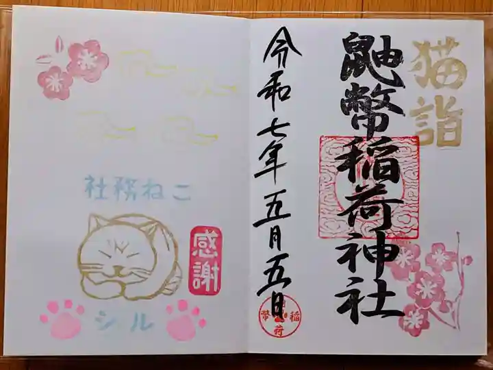 鼬幣稲荷神社の御朱印