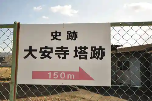 大安寺(奈良県)