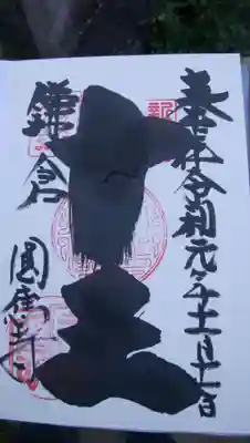 閻魔大王の御朱印。「十王」、パワフルです。