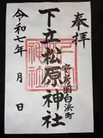 下立松原神社の御朱印