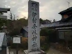 伊射奈岐神社(大阪府)