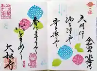 大松禅寺の御朱印