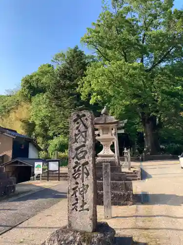石部神社(兵庫県)